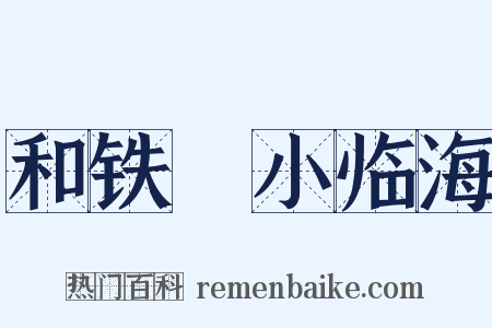 和铁厓小临海是什么意思的图片